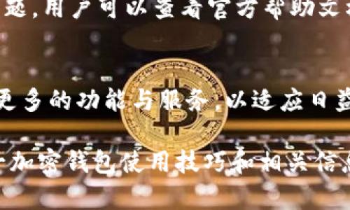   TPWallet调整位置的完整指南 / 

 guanjianci TPWallet, 调整位置, 加密钱包, 钱包设置 /guanjianci 

## 内容主体大纲

1. 引言
   - TPWallet的概述
   - 调整位置的重要性

2. TPWallet的基础知识
   - TPWallet的功能与特点
   - 安全性与用户体验

3. 如何调整TPWallet的位置
   - 在不同设备上的操作指南
   - 桌面版TPWallet的调整步骤
   - 移动版TPWallet的调整步骤

4. 调整位置的最佳实践
   - 常见问题与解决方案
   - 如何确保钱包的安全性

5. 其他相关设置
   - 配置通知设置
   - 自定义钱包

6. 常见问题解答
   - 如何备份钱包？
   - 在调整位置后如何找回钱包？
   - TPWallet的多语言支持如何启用？
   - 如何提升TPWallet的安全性？
   - 在使用TPWallet时遇到的常见错误及解决方案
   - TPWallet的未来发展方向

### 1. 引言

#### TPWallet的概述
TPWallet是一款旨在为用户提供安全、便捷的加密货币交易体验的钱包工具。它集成了多种功能，包括币种管理、交易记录、实时行情查询等，使用户能够轻松管理自己的数字资产。

#### 调整位置的重要性
对于许多用户来说，TPWallet的使用场景可能会有所变动，例如在家中使用、外出交易等，因此能够快速调整钱包的位置就显得尤为重要。此外，调整位置能够帮助用户更好地管理其数字资产，提高使用效率。

### 2. TPWallet的基础知识

#### TPWallet的功能与特点
TPWallet作为一款先锋式的钱包工具，支持多种主流加密货币的存储和管理。用户可以通过TPWallet轻松进行转账、收款以及查询交易记录，确保其资产始终处于可控状态。

#### 安全性与用户体验
安全性是TPWallet的重中之重，开发团队采用了先进的加密技术保护用户的私钥和交易数据。同时，TPWallet的用户界面设计，便于用户快速上手。

### 3. 如何调整TPWallet的位置

#### 在不同设备上的操作指南
TPWallet的调整位置方法在不同设备上略有不同。以下将分别介绍桌面版和移动版的具体调整步骤。

#### 桌面版TPWallet的调整步骤
用户可以通过以下步骤在桌面版TPWallet中调整位置：
1. 打开TPWallet客户端。
2. 登录后在主页面找到钱包设置选项。
3. 选择“位置调整”工具。
4. 根据提示，将钱包图标拖动至所需位置，并保存更改。

#### 移动版TPWallet的调整步骤
在移动版TPWallet中调整位置的步骤如下：
1. 启动TPWallet手机应用。
2. 点击右下角的“设置”图标。
3. 选择“钱包位置调整”选项。
4. 按照屏幕指示调整图标位置并确认。

### 4. 调整位置的最佳实践

#### 常见问题与解决方案
在调整TPWallet位置的过程中，用户可能会遇到一些问题，比如图标无法移动、未能保存更改等。以下是一些常见问题及其解决方案：
- 确保应用版本是最新的，旧版本可能存在bug。
- 重启应用，并重试调整操作。
- 清理应用缓存，以提高性能。

#### 如何确保钱包的安全性
在进行位置调整时，用户应始终确保钱包的安全性。例如，不在公共场所进行敏感操作，并定期更换登录密码，以防止未授权的访问。

### 5. 其他相关设置

#### 配置通知设置
TPWallet还提供了多种通知设置选项，用户可以根据个人喜好调整通知频率或选择关闭某些通知，以减少干扰。

#### 自定义钱包
使用TPWallet的用户可以通过更改界面主题、字体大小等进行自定义设置，提升使用体验，使其更符合个人审美和使用习惯。

### 6. 常见问题解答

#### 如何备份钱包？
备份钱包是确保用户资产安全的重要步骤。用户可以通过以下步骤进行备份：
1. 打开TPWallet，进入钱包设置。
2. 选择“备份钱包”选项。
3. 按照提示保存备份文件至安全位置。

#### 在调整位置后如何找回钱包？
如果调整位置后，发现无法找到钱包图标，可以透过以下方式找回：
- 在设置页面重新选择位置。
- 检查是否进行了保存操作，确保更改生效。

#### TPWallet的多语言支持如何启用？
为了满足全球用户的需求，TPWallet提供多种语言支持，用户可以在设置中选择符合自己语言偏好的选项。

#### 如何提升TPWallet的安全性？
提升TPWallet安全性的方法包括：
- 开启双重身份验证。
- 定期更新密码及应用版本。
- 学习安全使用加密资产的最佳实践。

#### 在使用TPWallet时遇到的常见错误及解决方案
使用TPWallet过程中可能会遇到一些常见错误，例如连接失败、交易延迟等。针对这些问题，用户可以查看官方帮助文档，或联系支持团队获得解决方案。

#### TPWallet的未来发展方向
TPWallet对未来的发展方向进行了深入的规划，将持续增强安全性及用户体验，并拓展更多的功能与服务，以适应日益变化的市场需求。

以上内容是围绕TPWallet如何调整位置这一主题的详细介绍和分析，适合希望了解这一加密钱包使用技巧和相关信息的用户。