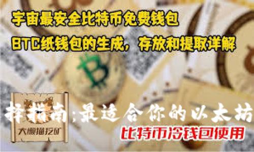 大
以太坊钱包选择指南：最适合你的以太坊存储解决方案