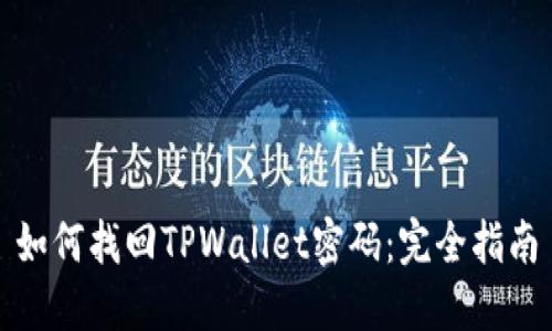 如何找回TPWallet密码：完全指南