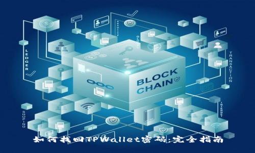 如何找回TPWallet密码：完全指南
