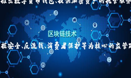数字货币对我们的启示：未来金融的变革与机遇/

数字货币, 区块链技术, 货币政策, 金融创新/guanjianci

### 内容主体大纲：

1. 什么是数字货币？
   - 定义及分类
   - 数字货币与传统货币的区别

2. 数字货币的历史与发展
   - 数字货币的起源
   - 主要数字货币的发展历程

3. 数字货币背后的技术基石
   - 区块链技术简介
   - 区块链在数字货币中的应用

4. 数字货币对现有金融体系的影响
   - 传统金融机构的挑战与机遇
   - 数字货币对货币政策的影响

5. 数字货币的应用场景
   - 在国际贸易中的应用
   - 在小额支付和跨境支付中的优势

6. 数字货币未来的趋势与展望
   - 政府及监管机构的态度
   - 数字货币对金融科技的推动

7. 结论：数字货币对我们的启示

### 详细内容：

#### 一、什么是数字货币？

定义及分类
数字货币是一种电子形式的货币，它不具有物理形态而只存在于电子环境中。数字货币可以分为几类，其中包括：中央银行数字货币（CBDC）、加密货币（如比特币、以太坊）、稳定币等。每种数字货币都有其特定的使用场景和功能。

数字货币与传统货币的区别
数字货币与传统货币的最大区别在于其发行和管理的模式。传统货币由中央银行发行，且通常处于国家的监管之下；而数字货币，尤其是加密货币，其发行和交易通常是去中心化的，通过区块链技术进行记录和管理，具有更高的透明性和安全性。

#### 二、数字货币的历史与发展

数字货币的起源
数字货币的概念可以追溯到20世纪90年代，当时出现了一些早期的电子货币项目。随着互联网的发展，数字货币逐渐进入公众视野，甚至在2009年比特币的诞生标志着数字货币时代的来临。

主要数字货币的发展历程
自比特币问世后，市场上出现了大量其他数字货币，如以太坊、瑞波币等。这些数字货币不仅在价值上有所不同，也在技术实现上各有特色。目前，全球已有数千种数字货币，它们彼此之间竞争市场份额。

#### 三、数字货币背后的技术基石

区块链技术简介
区块链是一种去中心化的分布式数据库技术，它通过加密算法确保数据的安全性和不可篡改性。区块链技术是数字货币的核心支撑，也是推动数字经济发展的一项重要技术。

区块链在数字货币中的应用
在数字货币交易中，区块链技术可以提供一个透明、安全的交易平台，确保所有交易记录都公开且不可更改。例如，比特币的交易过程都是通过区块链技术来实现的，每一笔交易都被记录在区块链上，供所有用户查阅。

#### 四、数字货币对现有金融体系的影响

传统金融机构的挑战与机遇
传统金融机构面临数字货币的挑战，尤其是在支付和转账业务方面。数字货币的出现使得跨境支付变得更加高效和低成本。这迫使传统银行提升自身服务和技术水平，寻求创新与合作。

数字货币对货币政策的影响
数字货币的流通可能会影响国家货币政策的实施。中央银行数字货币（CBDC）的推出可以在一定程度上保护国家货币的控制能力，同时对金融市场稳定性造成影响，带来新的政策挑战。

#### 五、数字货币的应用场景

在国际贸易中的应用
数字货币由于其匿名性和跨境流动的便利性，正在被越来越多的国际贸易公司所采用。通过数字货币支付，企业能够降低交易成本，提高资金周转率。

在小额支付和跨境支付中的优势
数字货币在小额支付中显示出明显的优势，例如即时到账、手续费低等特性。这为商家和消费者之间的交易提供了更多便利，促进了日常生活中数字货币的使用。

#### 六、数字货币未来的趋势与展望

政府及监管机构的态度
各国政府对数字货币的态度不一，有些国家积极推动数字货币的研究与应用，而另一些国家则持谨慎态度，寻求监管的平衡点。未来，数字货币的合规运营将成为一个重要议题。

数字货币对金融科技的推动
数字货币的发展将推动金融科技的进一步创新，带来更智能的金融服务和产品。金融科技企业也在不断探索和整合数字货币应用，助力其快速发展。

#### 七、结论：数字货币对我们的启示

总结与展望
数字货币的兴起不仅是在货币金融领域的创新，对于整个社会经济结构也有深远的影响。它促使我们反思传统金融的模式与政策，也重塑了未来数字经济的发展路径。理解数字货币的发展，将有助于我们更好地把握未来金融的变革与机遇。

### 相关问题：

1. 数字货币对社会经济结构的潜在影响是什么？
2. 中央银行数字货币（CBDC）与加密货币有何区别？
3. 如何保证数字货币交易的安全性和匿名性？
4. 数字货币在新兴经济体中的应用现状与挑战？
5. 数字货币对传统银行业务的影响有哪些？
6. 未来数字货币与金融监管的关系将如何发展？

#### 问题一：数字货币对社会经济结构的潜在影响是什么？

潜在影响分析
数字货币对社会经济结构的潜在影响是深远而复杂的。首先，它打破了传统银行的垄断地位，使得更多的人能够参与到金融活动中来。其次，数字货币的去中心化特点有可能导致权力结构的重新分配，使得经济活动更加平等和透明。此外，数字货币也能提高支付效率，减少交易成本，促进全球经济一体化。然而，这样的转变也会带来新的风险和挑战，例如对金融稳定的影响、洗钱和诈骗等犯罪活动的风险等。

#### 问题二：中央银行数字货币（CBDC）与加密货币有何区别？

CBDC的定义与特征
中央银行数字货币（CBDC）是由国家或地区的中央银行发行的法定货币，它的目的是为了提供一种安全的数字支付方式。CBDC与加密货币的最大区别在于：CBDC是中央银行控制的、法定的，而加密货币如比特币由市场决定价值，且受到去中心化的影响。此外，CBDC一般会考虑合规和监管问题，而加密货币虽可进行匿名交易，但面对监管压力，面临较大的法律不确定性。

#### 问题三：如何保证数字货币交易的安全性和匿名性？

安全性与隐私保护措施
保证数字货币交易的安全性可以通过多种手段实现，包括使用高强度的加密算法、双重身份认证等。区块链技术本身的去中心化与可追溯性也增强了交易的安全性。对于匿名性，许多加密货币通过混币服务、零知识证明等技术手段，可以在保护用户隐私的同时确保合法的交易。如果用户能谨慎使用电子钱包及交易所，选择信誉良好的平台，也能有效减少风险。

#### 问题四：数字货币在新兴经济体中的应用现状与挑战？

应用现状
在新兴经济体，数字货币的应用正逐渐加速。例如，在一些非洲国家，用户利用数字货币进行跨境交易、支付和转账，满足了金融服务不足的需求。然而，这些国家也面临技术基础设施落后、用户教育不足和政策监管不完善等挑战。解决这些问题需要多方面的合作，包括国际组织、金融技术公司等共同合作，推动数字货币在新兴市场的广泛应用。

#### 问题五：数字货币对传统银行业务的影响有哪些？

影响分析
数字货币对传统银行业务的影响是双向的。一方面，它们的兴起让传统银行不得不提升服务与创新以保持竞争力；另一方面，银行也可以通过拥抱数字货币，寻求新的商业机会，比如推出数字货币钱包、提供加密资产的托管服务等。尽管面临挑战，数字货币和传统银行之间的合作共赢关系也在逐渐建立。

#### 问题六：未来数字货币与金融监管的关系将如何发展？

监管趋势与展望
随著数字货币的普及与应用，未来的金融监管将面临巨大的挑战。在保证金融安全与稳定的同时，监管机构需要适应数字货币的快速变化，制定相应的政策与法律框架。可预见，以数据安全、反洗钱、消费者保护等为核心的监管政策会逐步完善。同时，各国之间在数字货币监管方面的合作也将成为必然，以应对跨境风险和加强全球金融稳定。

以上大纲与问题为主题“数字货币对我们的启示”提供了深入探讨的方向和框架，内容可以在此基础上生成超过3700字的详细文章。