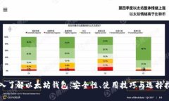 深入了解以太坊钱包：安