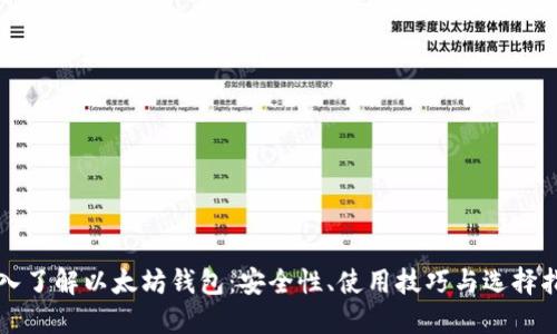 深入了解以太坊钱包：安全性、使用技巧与选择指南