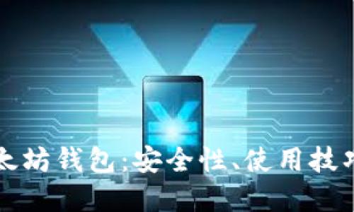 深入了解以太坊钱包：安全性、使用技巧与选择指南