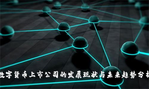 数字货币上市公司的发展现状与未来趋势分析