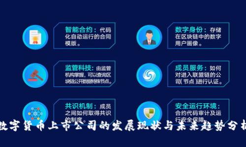 数字货币上市公司的发展现状与未来趋势分析