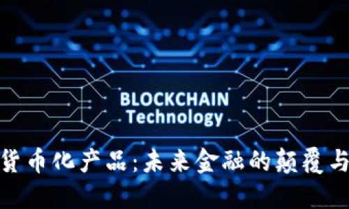 数字货币化产品：未来金融的颠覆与机遇