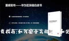 以太坊钱包下载指南：如