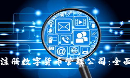 如何注册数字货币管理公司：全面指南