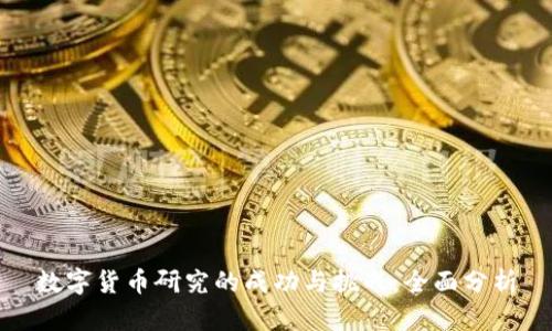 数字货币研究的成功与挑战：全面分析