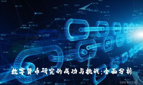 数字货币研究的成功与挑战：全面分析
