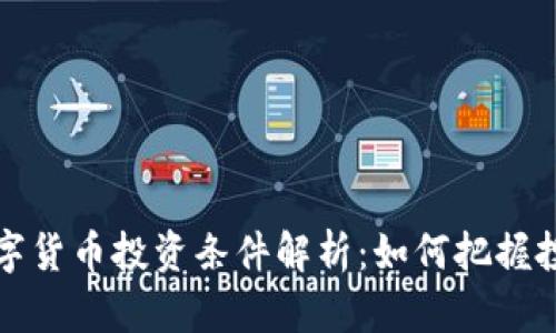 中国数字货币投资条件解析：如何把握投资机会