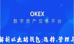 全面解析以太坊钱包：选