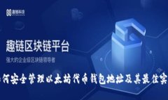 如何安全管理以太坊代币