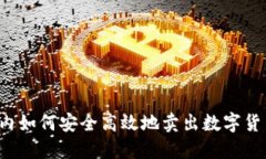 国内如何安全高效地卖出