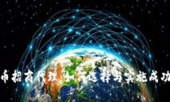 数字货币招商代理：如何