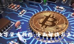 智能数字货币指数：全面