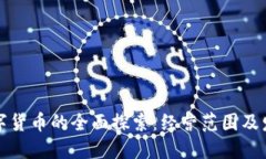 瑞士数字货币的全面探索