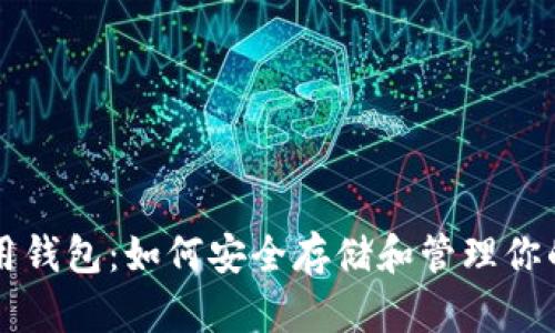 以太坊专用钱包：如何安全存储和管理你的数字资产