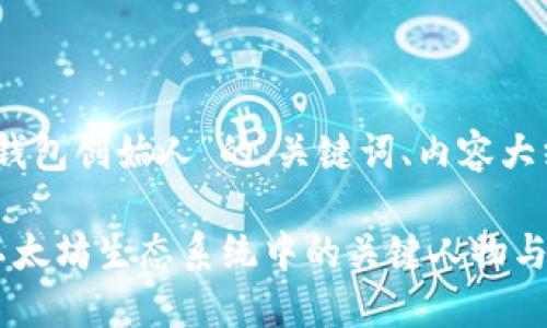 好的，下面是围绕“以太坊钱包创始人”的、关键词、内容大纲及相关问题的详细信息。

以太坊钱包创始人：揭秘以太坊生态系统中的关键人物与发展历程