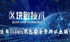 如何使用Token钱包安全管理