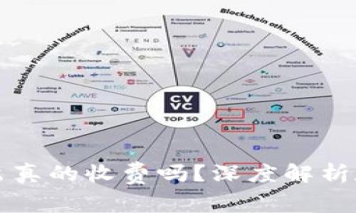 以太坊钱包转出真的收费吗？深度解析和常见问题解答