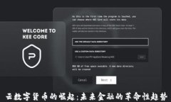 云数字货币的崛起：未来