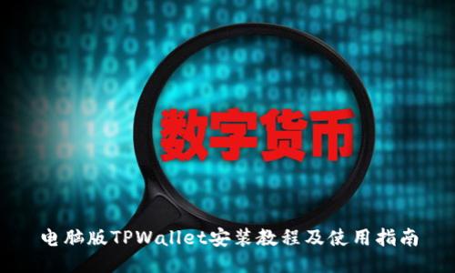 电脑版TPWallet安装教程及使用指南
