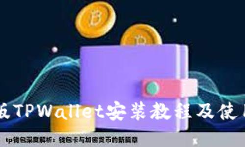 电脑版TPWallet安装教程及使用指南