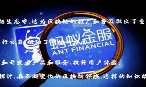 niaoti以太坊中心化钱包源码解析与实现/niaoti

以太坊, 中心化钱包, 源码, 区块链技术/guanjianci

## 内容主体大纲

1. **引言**
   - 什么是以太坊？
   - 中心化钱包的定义与作用

2. **以太坊中心化钱包的工作原理**
   - 钱包类型的分类
   - 中心化钱包的架构

3. **以太坊中心化钱包的源码结构**
   - 文件目录结构
   - 核心代码解析

4. **实现以太坊中心化钱包**
   - 安装与配置环境
   - 代码实现步骤
   - 常见问题与解决方法

5. **以太坊中心化钱包的安全性**
   - 安全风险分析
   - 安全防护措施

6. **未来的以太坊发展趋势**
   - 最新技术动态
   - 中心化钱包的未来

7. **总结**
   - 主要收获与建议

8. **相关问题解答**
   - 中心化钱包与去中心化钱包有什么区别？
   - 如何确保以太坊中心化钱包的安全性？
   - 实现以太坊中心化钱包需要哪些技术栈？
   - 如何进行以太坊中心化钱包的性能？
   - 以太坊中心化钱包如何处理用户数据隐私？
   - 中心化钱包在区块链生态中的定位与贡献？

## 内容详细介绍

### 引言

以太坊是一种开源的区块链平台，允许开发者构建并部署智能合约和去中心化应用（DApp）。而在用户使用以太坊进行交易时，钱包的选择至关重要。钱包可以分为中心化与去中心化两种类型，本文将重点探讨以太坊中心化钱包的源码以及其实现方式。

中心化钱包一般由某个公司或服务提供商管理，用户注册后可以通过网络接口进行操作。这种钱包一般对于新手用户比较友好，因为它们的操作相对简单。但同时也伴随了一些安全隐患，用户的资产在某种程度上依赖于钱包提供商的安全性。

### 以太坊中心化钱包的工作原理

钱包类型的分类
以太坊钱包主要可以分为两种类型：中心化钱包和去中心化钱包。中心化钱包由公司管理，直接控制用户的私钥；而去中心化钱包则是由用户自行管理私钥，并且通常与智能合约直接交互。

中心化钱包的架构
中心化钱包通常由前端、后端和数据库组成。前端提供用户界面，后端处理业务逻辑，数据库存储用户信息和交易记录。用户通过前端与后端交互，后端则调用以太坊节点进行区块链操作。

### 以太坊中心化钱包的源码结构

文件目录结构
源码的结构一般包括以下几部分：前端文件夹（如HTML、CSS、JavaScript）、后端API文件夹（如Node.js、Python）、数据库脚本（如SQL），以及相关的配置文件。这种结构使得代码的模块化管理更加高效。

核心代码解析
在核心代码部分，我们主要关注的是钱包的用户认证、资产管理和交易处理三大模块。用户认证需要保证用户的安全登录，而资产管理则需要与以太坊网络进行交互，最后交易处理则是整个钱包的核心功能，涉及到如何打包和发送交易。

### 实现以太坊中心化钱包

安装与配置环境
首先，用户需要安装Node.js作为后端环境，并搭建MongoDB作为数据库。在前端部分，可以选择React、Vue等现代前端框架进行构建。配置完成后，就可以进行代码的开发。

代码实现步骤
可以按照以下步骤来实现钱包：首先，完成用户注册和登录功能；其次，实现资产查询功能；然后，添加转账功能，最后进行交易记录显示。每一步都需要进行详细的测试，以保证系统的稳定性。

常见问题与解决方法
在实现过程中可能会遇到一些常见问题，比如用户无法正常登录、无法查询余额、交易失败等。对此，可以通过调试后端接口以及检查区块链节点的连接状态进行排查。

### 以太坊中心化钱包的安全性

安全风险分析
中心化钱包的安全风险主要来自于黑客攻击和内部人员的恶意行为。此外，如果钱包提供商存储用户的私钥，没有采取有效的加密措施，也容易导致用户资产被盗。

安全防护措施
为保护用户的资产安全，可以采取多重身份认证（如二次验证）、私钥加密存储、数据传输加密等手段。同时，定期进行安全审计和漏洞排查也是必要的措施。

### 未来的以太坊发展趋势

最新技术动态
以太坊在不断发展中，最近的ETH 2.0升级提出了许多技术改进，包括从工作量证明（PoW）转向权益证明（PoS），这将显著提高网络的交易速度和安全性。

中心化钱包的未来
尽管去中心化钱包逐渐受到青睐，但中心化钱包依然会在一段时间内占据市场，如提供良好的用户体验和服务。而在技术上，中心化钱包也可以朝着更加去中心化的方向发展，结合智能合约以提高透明度。

### 总结

本文介绍了以太坊中心化钱包的源码及其实现方式。虽然中心化钱包在用户体验上具有优势，但在安全性和透明度方面仍需不断改进。未来，随着技术的发展，中心化钱包与去中心化钱包的界限可能会进一步模糊。

### 相关问题解答

#### 中心化钱包与去中心化钱包有什么区别？

定义与管理
中心化钱包是由服务提供商管理，用户的私钥和账户信息通常保存在他们的服务器上，用户无法直接控制其私钥，所有操作通过钱包提供商的接口来完成。而去中心化钱包则由用户自己完全管理私钥，通常不依赖于任何第三方服务。

使用体验
中心化钱包通常提供较为友好的用户体验，特别适合技术水平较低的用户。而去中心化钱包的使用可能需要用户具备一定的区块链基础知识，操作过程较为复杂。不过，去中心化钱包提供了更高的安全性与隐私性。

安全性比较
由于中心化钱包管理用户的私钥，因此面临着更高的安全风险，包括黑客攻击和内部人员的恶意操作。去中心化钱包则因其本质上是用户自己管理资产，安全风险较低，但用户自身的操作失误可能导致资产丢失。

#### 如何确保以太坊中心化钱包的安全性？

多重身份验证
可以通过要求用户进行多重身份验证来增加安全性，例如，除了基本登录外，还可以要求用户输入手机验证码或邮箱确认码。

私钥安全存储
中心化钱包应采用强加密算法来存储用户的私钥，避免以明文形式放在服务器上。同时，定期更新安全协议，确保私钥的安全性。

定期安全审计
定期进行钱包系统的安全审计，发现潜在的安全漏洞并及时修补。也可以考虑引入外部专业的安全团队进行评估，切实提高系统的安全性。

#### 实现以太坊中心化钱包需要哪些技术栈？

前端技术
实现以太坊中心化钱包的前端通常使用HTML、CSS以及JavaScript来构建用户界面。现代前端框架如React或Vue.js也可以提高开发效率和用户体验。

后端技术
后端一般使用Node.js、Python等语言进行开发，这些语言都有丰富的框架支持，可以简化与以太坊网络的交互，同时也支持API的构建。

数据库管理
用户数据和交易记录需要存储在数据库中，常用的数据库解决方案有MongoDB和MySQL，具体选择依据项目的需求而定。

#### 如何进行以太坊中心化钱包的性能？

后端
在后端，可以通过数据库查询、使用缓存技术（如Redis）来提高响应速度。此外，还可以通过异步处理提升系统处理能力。

前端
前端性能包括减少HTTP请求、使用CDN加速静态资源的加载速度、合并压缩资源文件等，以提高用户体验。

交易处理
可以通过批量处理交易、调整Gas价格等方式来交易的处理速度和成本。需要与以太坊节点进行及时的交互，以根据实时网络状况进行调整。

#### 以太坊中心化钱包如何处理用户数据隐私？

数据加密
存储用户信息时应确保敏感数据经过加密处理，避免用户的隐私信息被泄露。此外，在数据传输过程中，也应使用HTTPS进行保护。

用户授权
在收集用户数据时，确保得到用户的授权，并告知他们数据的用途。在不影响钱包正常运作的前提下，尽量减少不必要的数据收集。

隐私政策
制定明确的隐私政策，并公开让用户知情，以便用户了解他们的数据如何被使用和保护，这不仅是法律要求，也是获取用户信任的重要因素。

#### 中心化钱包在区块链生态中的定位与贡献？

用户便利性
中心化钱包降低了用户入门区块链和加密货币的门槛，使得非技术背景的用户也能方便地参与到区块链生态中。这为区块链的推广和普及做出了重要贡献。

资金流动性
中心化钱包通常与多个交易所相连，可以极大地增加以太坊等资产的流动性。它们使得用户可以轻松进行交易，推动了市场的发展。

数据分析与产品
通过中心化钱包收集到的大量用户数据，可以为整个区块链生态提供有价值的分析数据，帮助各类企业和开发者产品和服务、提升用户体验。

通过这样的结构与内容安排，我们为以太坊中心化钱包的源码与实现提供了一个全面且深入的框架和探讨。在不断变化的区块链领域，这样的知识能帮助开发和使用中心化钱包的人员更好地理解其工作原理及挑战。