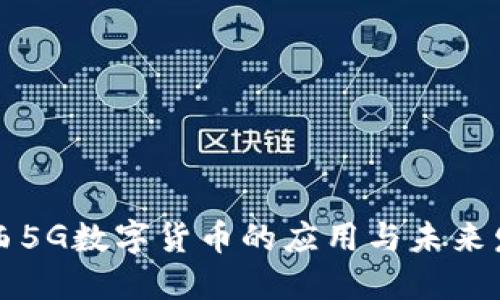 江西5G数字货币的应用与未来发展