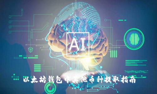 以太坊钱包中其他币种提取指南