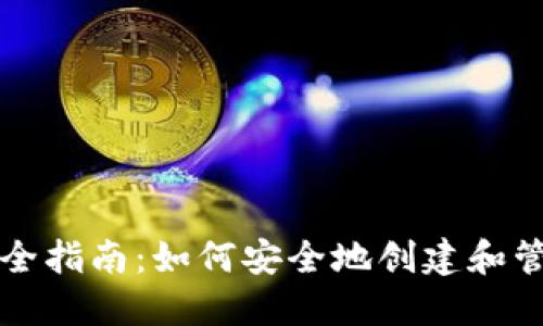 以太坊钱包密钥安全指南：如何安全地创建和管理你的以太坊钱包