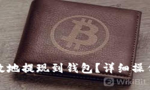 如何将以太坊安全有效地提现到钱包？详细操作指南与常见问题解答
