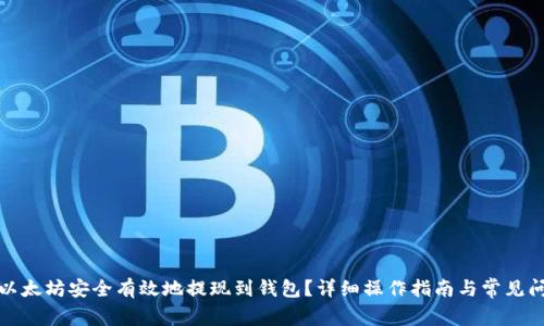 如何将以太坊安全有效地提现到钱包？详细操作指南与常见问题解答