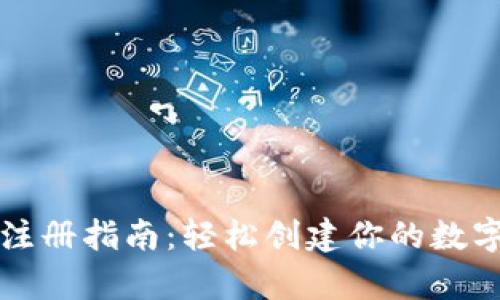 以太坊钱包注册指南：轻松创建你的数字资产安全库
