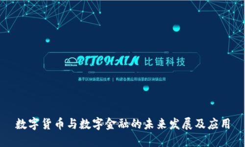 数字货币与数字金融的未来发展及应用