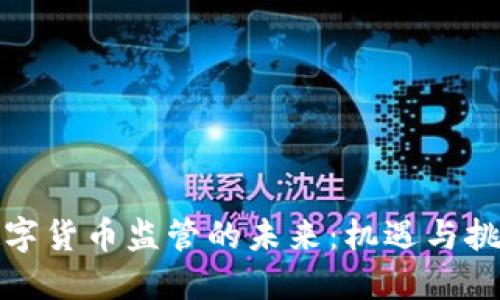 数字货币监管的未来：机遇与挑战