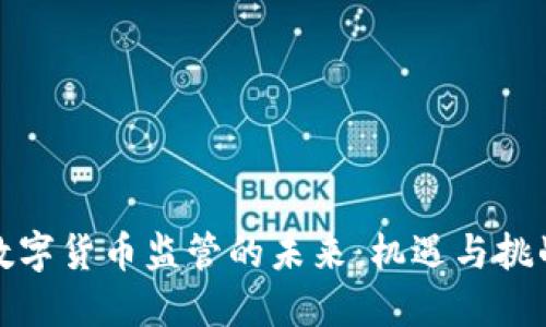 数字货币监管的未来：机遇与挑战