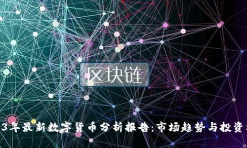2023年最新数字货币分析报告：市场趋势与投资机会