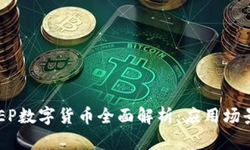 建设银行DCEP数字货币全面解析：应用场景与前景展望