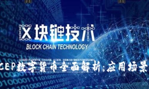 建设银行DCEP数字货币全面解析：应用场景与前景展望