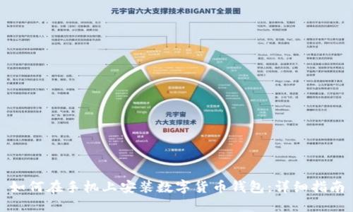 如何在手机上安装数字货币钱包：详细指南