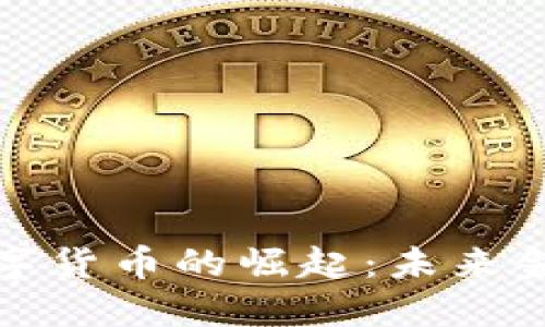 联合光电数字货币的崛起：未来金融的新选择