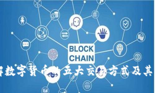 了解数字货币的五大交易方式及其优势