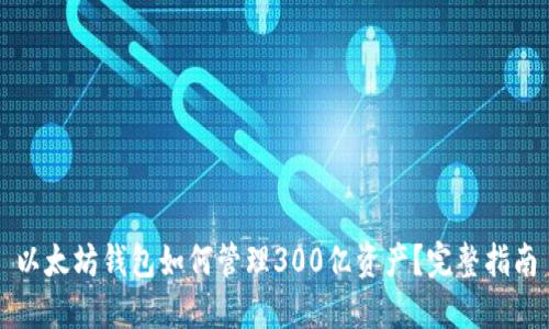 以太坊钱包如何管理300亿资产？完整指南