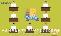 以太坊钱包如何管理300亿