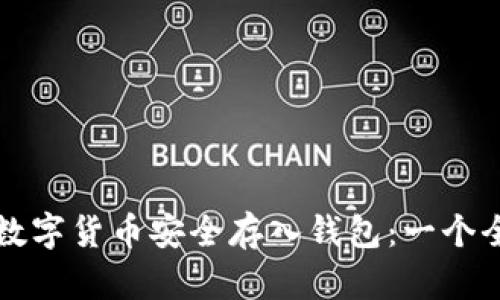 如何将数字货币安全存入钱包：一个全面指南