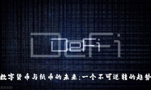 数字货币与纸币的未来：一个不可逆转的趋势