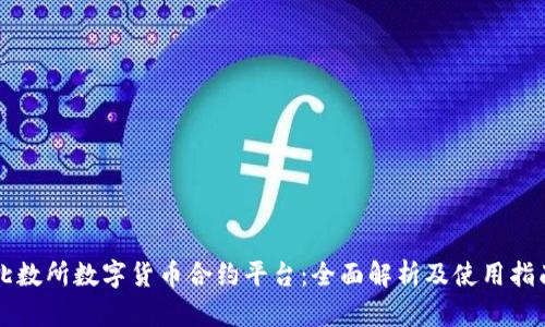 北数所数字货币合约平台：全面解析及使用指南